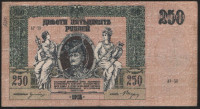Бона 250 рублей. 1918 год (АР-59), Ростовская-на-Дону КГБ.