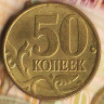 50 копеек. 1997(М) год, Россия. Шт. 1.2.