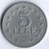 Монета 5 леков. 1947 год, Албания.