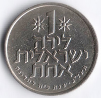 Монета 1 лира. 1973 год, Израиль. 25 лет Независимости.