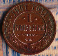 Монета 1 копейка. 1901 (СПБ) год, Российская империя.