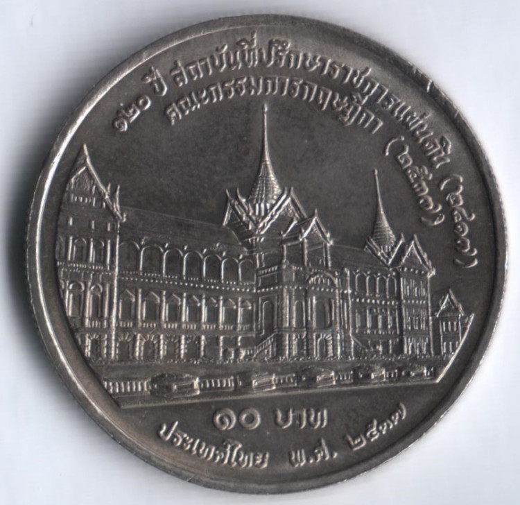 Монета 10 батов. 1994 год, Таиланд. 120-й юбилей Королевского Совета.