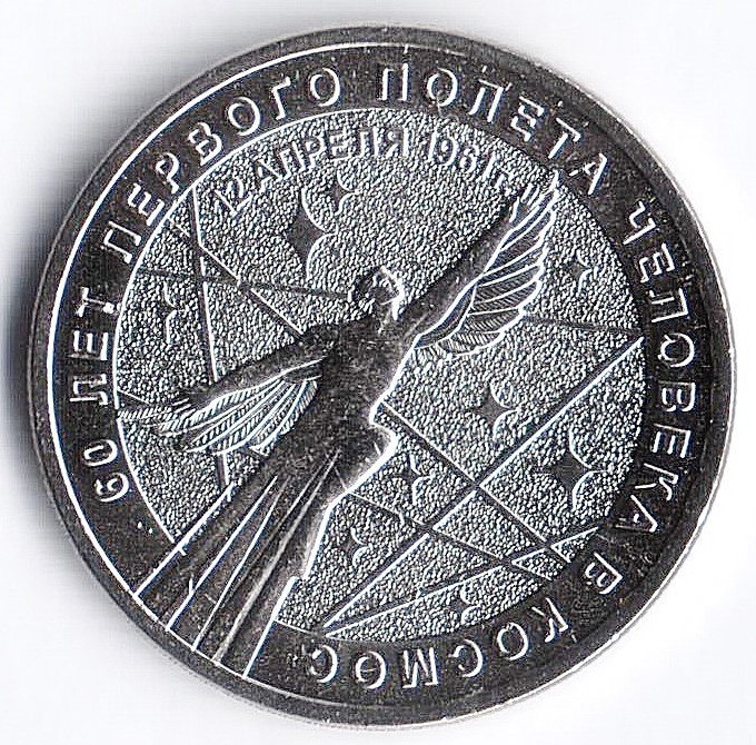 Монета 60 лет космос. Монета РФ 25 рублей 2021 года 60 лет первого полета человека в космос.
