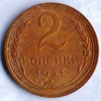 Монета 2 копейки. 1931 год, СССР. Шт. 1.3.