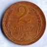 Монета 2 копейки. 1931 год, СССР. Шт. 1.3.