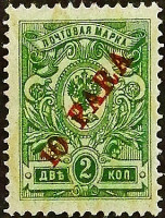 Марка почтовая (10 p.). "Левант". 1910 год, Турция (Русский Левант).