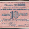 Бона 10 рублей. 1919 год, Акционерное Общество Табачной фабрики 