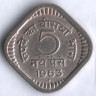 5 новых пайсов. 1963(B) год, Индия.