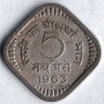 5 новых пайсов. 1963(B) год, Индия.