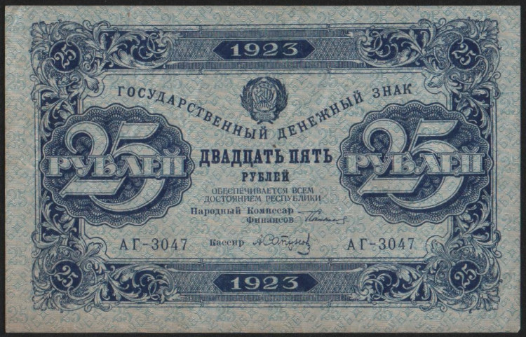 Бона 25 рублей. 1923 год, РСФСР. 1-й выпуск (АГ-3047).