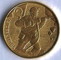 Монета 10 рублей. 2022 год, Россия. Работник добывающей отрасли ("Человек труда").