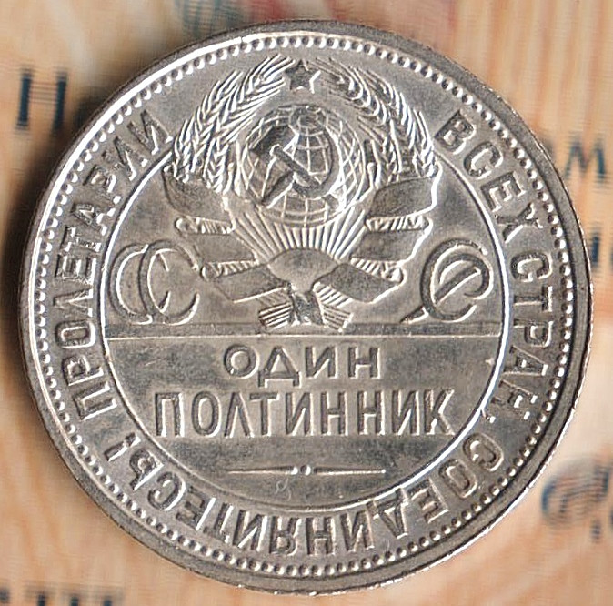Один полтинник. 1926(ПЛ) год, СССР. Шт. 2Б.