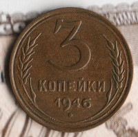 Монета 3 копейки. 1946 год, СССР. Шт. 1.2А.