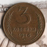 Монета 3 копейки. 1946 год, СССР. Шт. 1.2А.