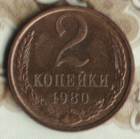 Монета 2 копейки. 1980 год, СССР. Шт. 2.