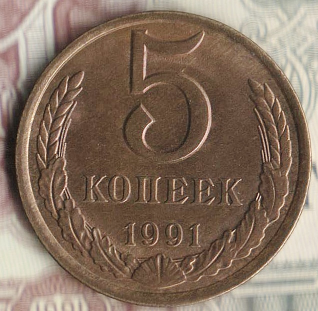 Монета 5 копеек. 1991(Л) год, СССР. Шт. 3(Л).