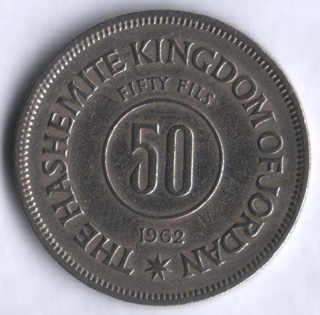 Монета 50 филсов. 1962 год, Иордания.