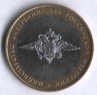 10 рублей. 2002 год, Россия. Министерство внутренних дел (ММД). 