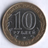 10 рублей. 2002 год, Россия. Министерство внутренних дел (ММД). 