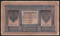 Бона 1 рубль. 1898 год, Российская империя. (НА-35)