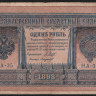 Бона 1 рубль. 1898 год, Российская империя. (НА-35)