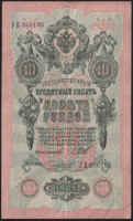 Бона 10 рублей. 1909 год, Россия (Советское правительство). (УВ)