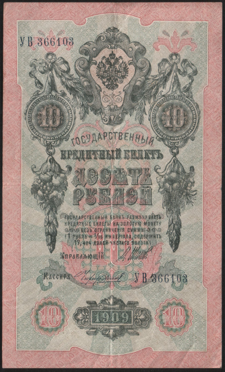 Бона 10 рублей. 1909 год, Россия (Советское правительство). (УВ)