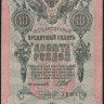 Бона 10 рублей. 1909 год, Россия (Советское правительство). (УВ)