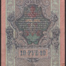 Бона 10 рублей. 1909 год, Россия (Советское правительство). (УВ)