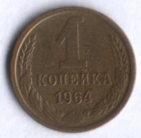 1 копейка. 1964 год, СССР.