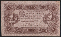 Бона 1 рубль. 1923 год, РСФСР. 2-й выпуск (АА-019).