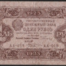 Бона 1 рубль. 1923 год, РСФСР. 2-й выпуск (АА-019).