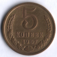 5 копеек. 1967 год, СССР.