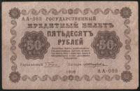Бона 50 рублей. 1918 год, РСФСР. (АА-089)