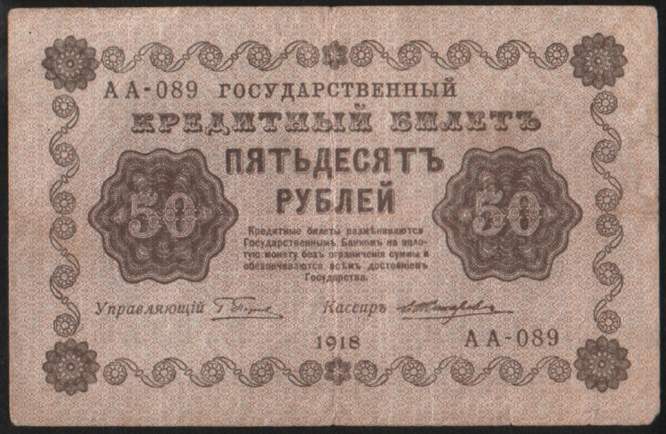 Бона 50 рублей. 1918 год, РСФСР. (АА-089)