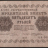 Бона 50 рублей. 1918 год, РСФСР. (АА-089)