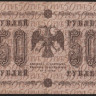 Бона 50 рублей. 1918 год, РСФСР. (АА-089)