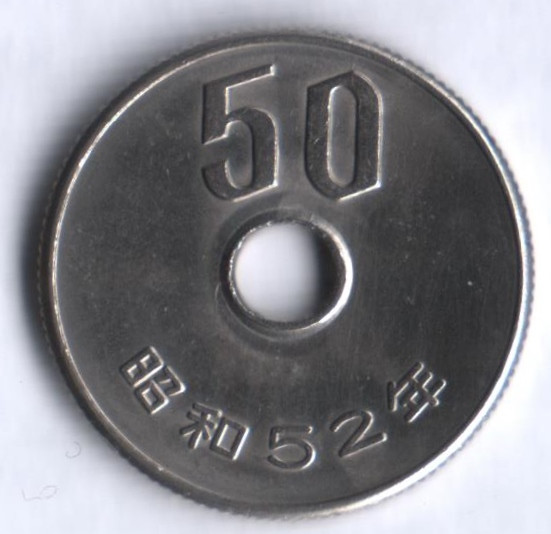50 йен. 1977 год, Япония.