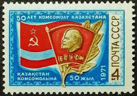 Марка почтовая. "50 лет казахстанскому комсомолу". 1971 год, СССР. Марка почтовая. "50 лет казахстанскому комсомолу". 1971 год, СССР.