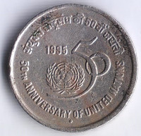 Монета 5 рупий. 1995(B) год, Индия. 50 лет ООН.