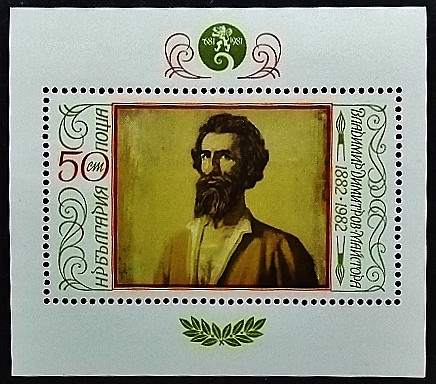 Мини-блок. "100 лет со дня рождения Владимира Димитрова". 1982 год, Болгария.