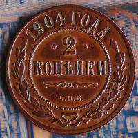 Монета 2 копейки. 1904(СПБ) год, Российская империя.
