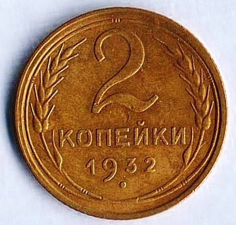 Монета 2 копейки. 1932 год, СССР. Шт. 1.3.