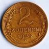Монета 2 копейки. 1932 год, СССР. Шт. 1.3.