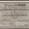 Бона 25 рублей. 1919 год, Акционерное Общество Табачной фабрики 