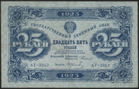 Бона 25 рублей. 1923 год, РСФСР. 1-й выпуск (АГ-3052).