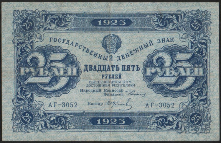Бона 25 рублей. 1923 год, РСФСР. 1-й выпуск (АГ-3052).