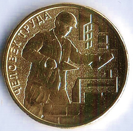 Монета 10 рублей. 2023 год, Россия. Работник строительной сферы ("Человек труда"). Монета 10 рублей. 2023 год, Россия. Работник строительной сферы ("Человек труда").