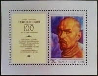 Мини-блок. «Автопортрет», Кузьма Петров-Водкин. 1978 год, СССР.