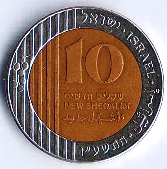 Монета 10 новых шекелей. 2016(u) год, Израиль.